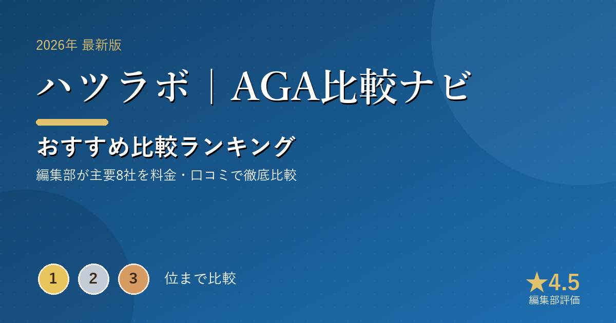 ハツラボ|AGA比較ナビのおすすめ比較ランキング|【2026年最新】AGA・薄毛治療おすすめランキング|オンラ
