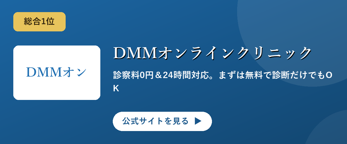 DMMオンラインクリニックのキャンペーン・サービス画像