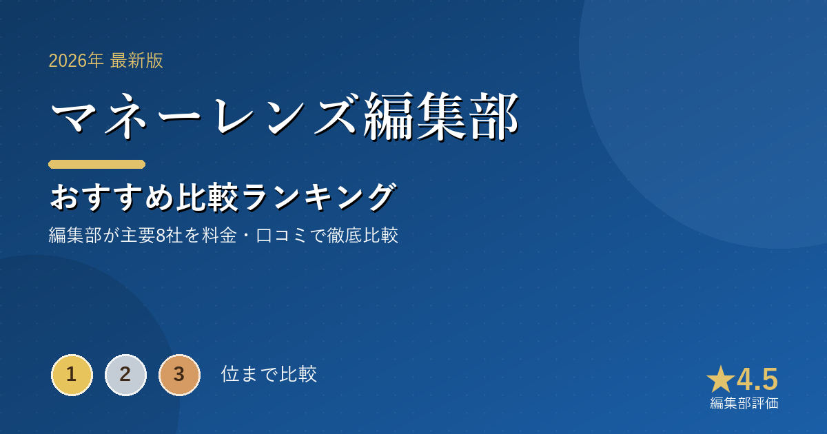 マネーレンズ編集部のおすすめ比較ランキング｜【2026年最新】カードローンおすすめランキング｜金利・審査