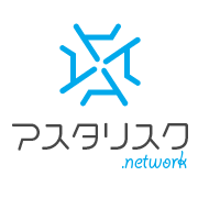 アスタリスク.network