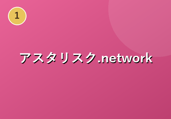 アスタリスク.network
