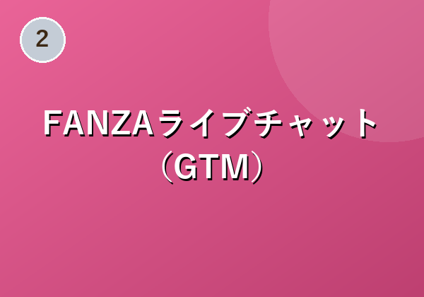 FANZAライブチャット（GTM）