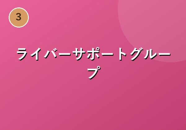 ライバーサポートグループ