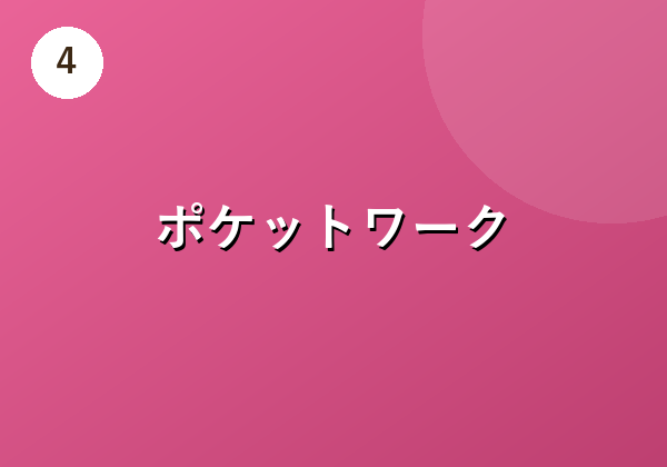 ポケットワーク