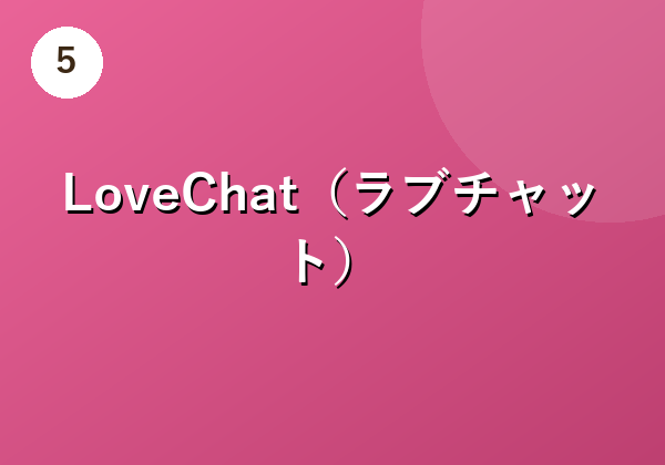 LoveChat（ラブチャット）