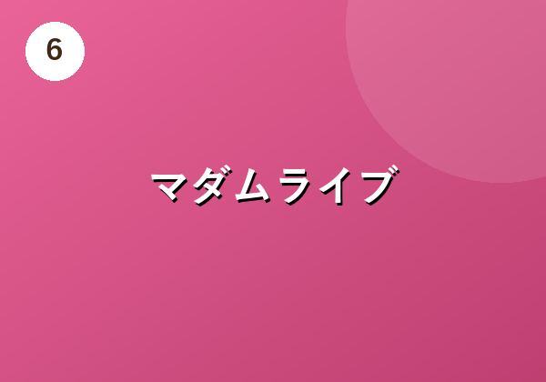 マダムライブ