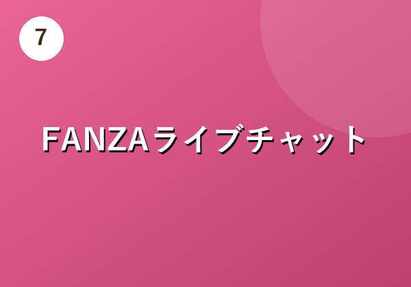 FANZAライブチャット