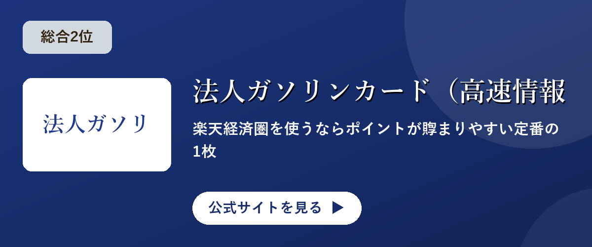 法人ガソリンカード(高速情報協同組合)のキャンペーン・サービス画像