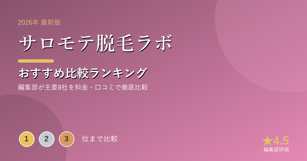 サロモテ脱毛ラボのおすすめ比較ランキング|【2026年最新】脱毛サロンおすすめランキング|全身脱毛の料
