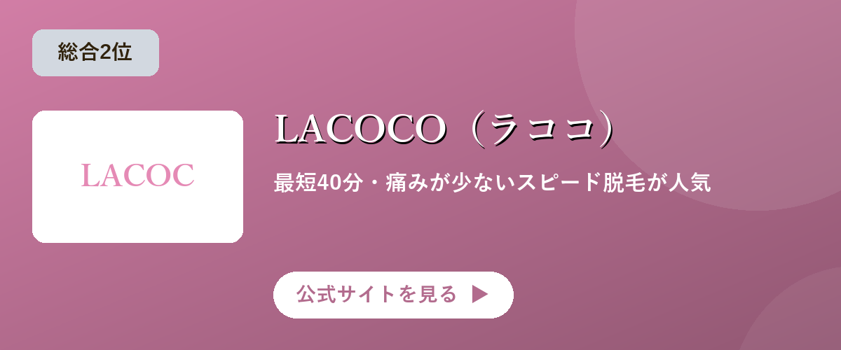 LACOCO(ラココ)のキャンペーン・サービス画像