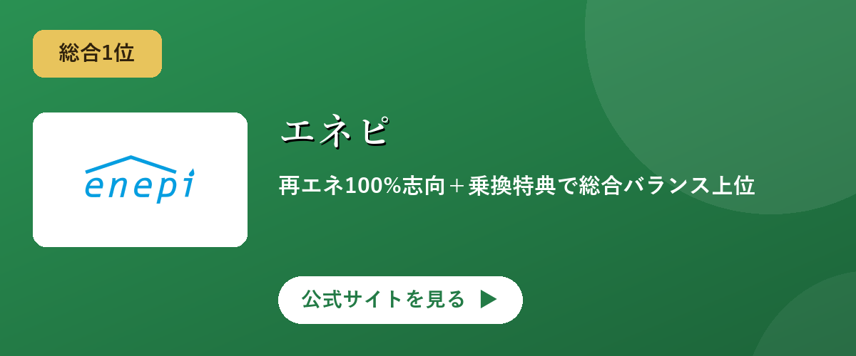 エネピのキャンペーン・サービス画像