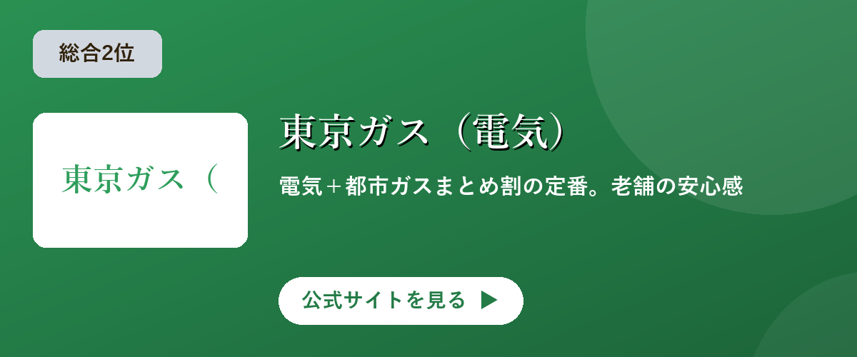 東京ガス(電気)のキャンペーン・サービス画像