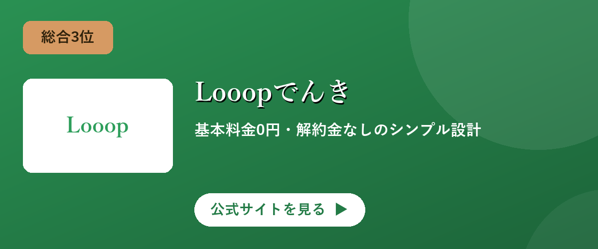 Looopでんきのキャンペーン・サービス画像