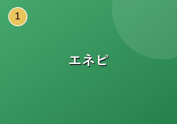 エネピ