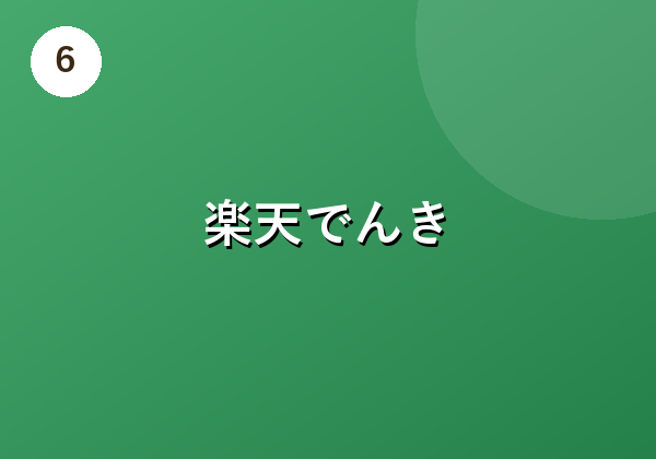 楽天でんき
