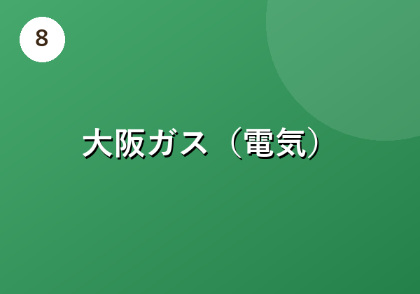 大阪ガス(電気)