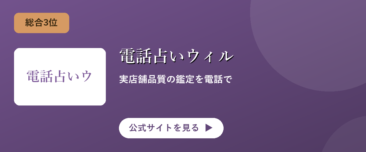 電話占いウィルのキャンペーン・サービス画像