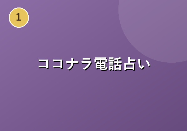 ココナラ電話占い