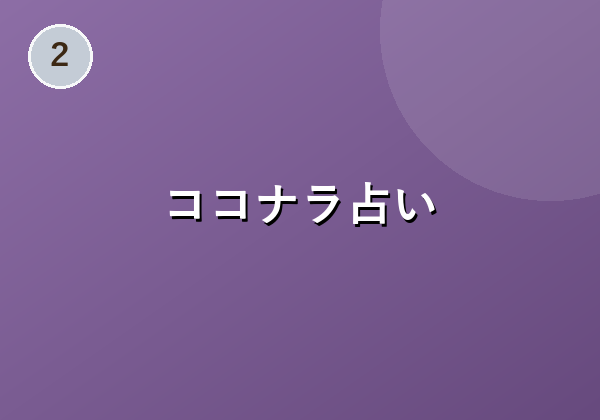 ココナラ占い