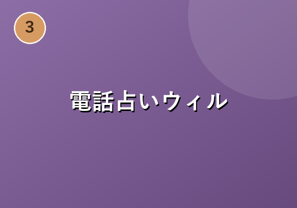 電話占いウィル