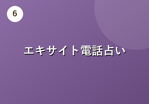 エキサイト電話占い