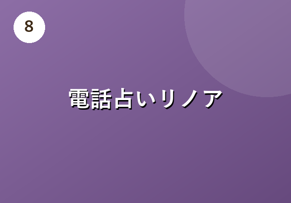 電話占いリノア