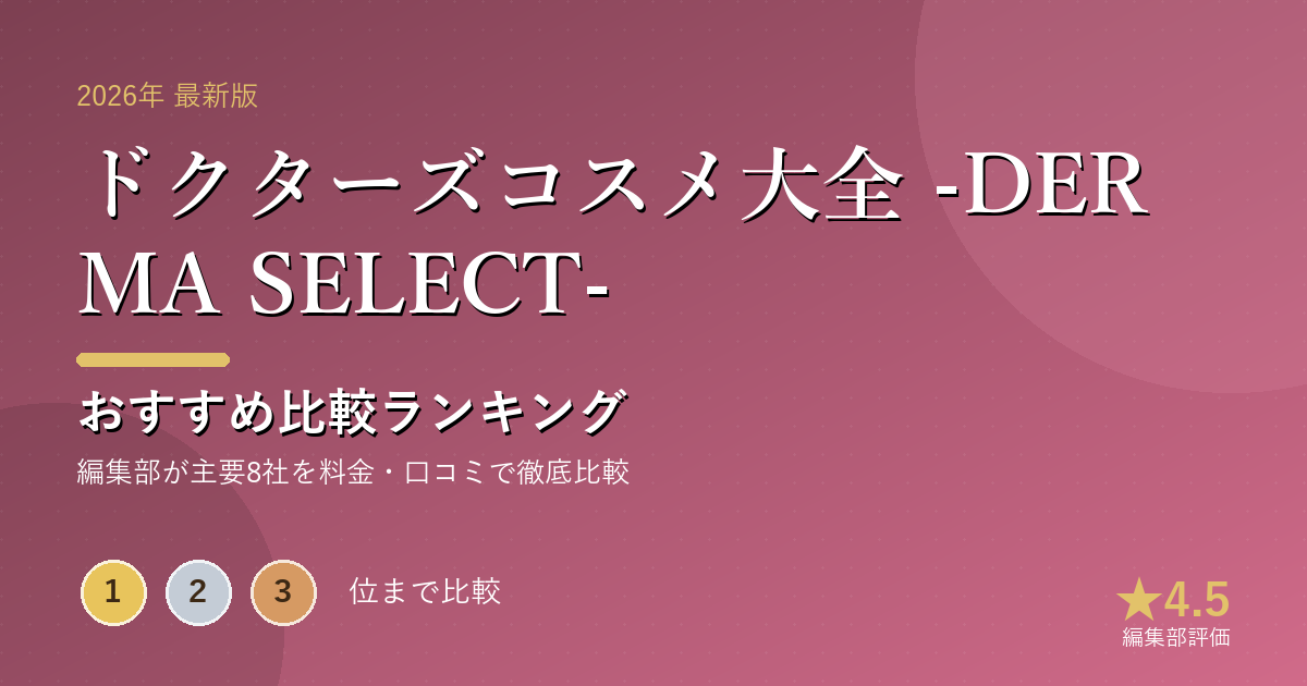 ドクターズコスメ大全 -DERMA SELECT-のおすすめ比較ランキング｜【2026年最新】ドクターズコスメおすすめランキング｜肌悩み