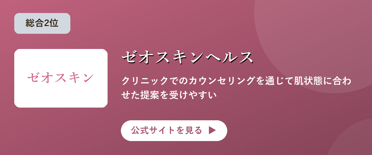 ゼオスキンヘルスのキャンペーン・サービス画像