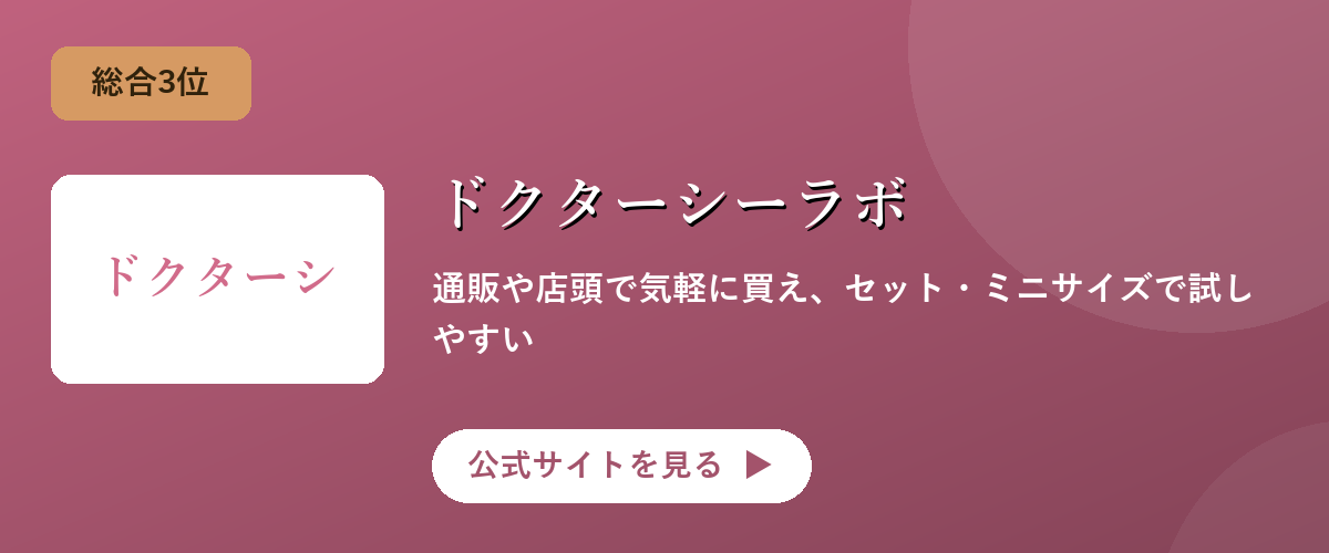 ドクターシーラボのキャンペーン・サービス画像