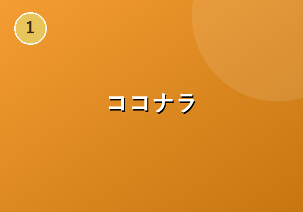 ココナラ
