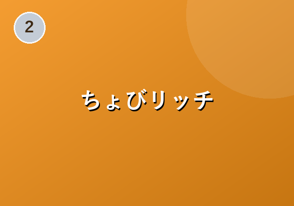 ちょびリッチ