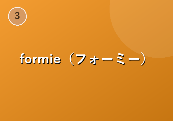 formie（フォーミー）