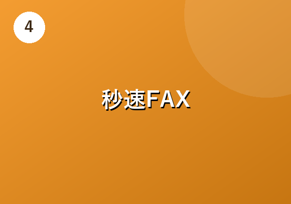 秒速FAX