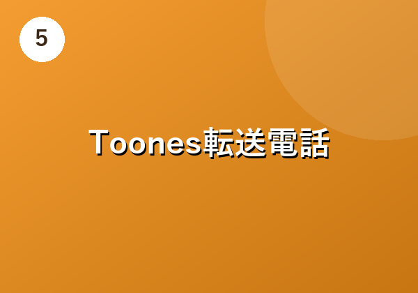 Toones転送電話