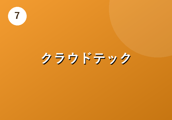 クラウドテック
