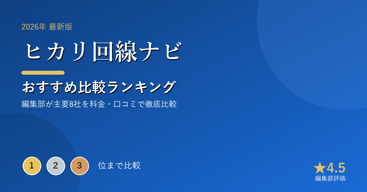 ヒカリ回線ナビのおすすめ比較ランキング|【2026年最新】光回線おすすめランキング|実質料金・速度・