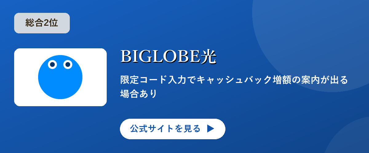 BIGLOBE光のキャンペーン・サービス画像