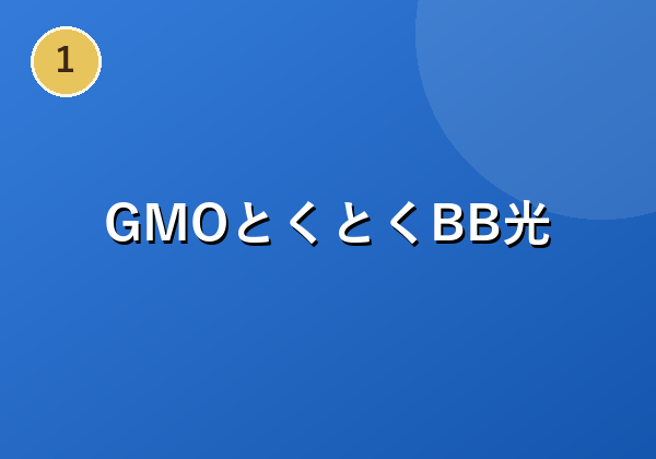 GMOとくとくBB光