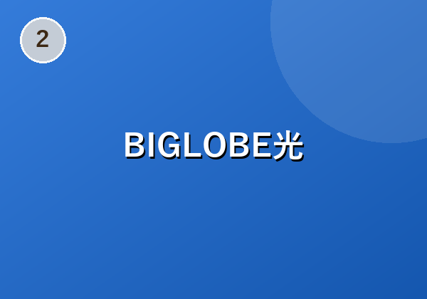 BIGLOBE光