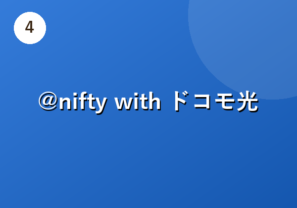 @nifty with ドコモ光
