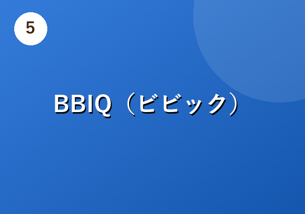 BBIQ(ビビック)