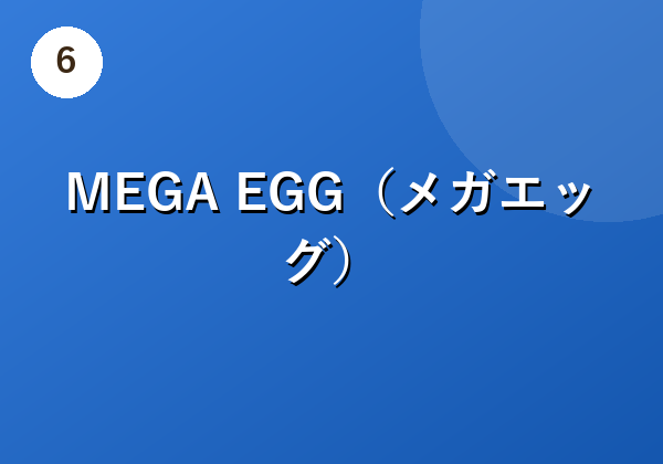 MEGA EGG(メガエッグ)
