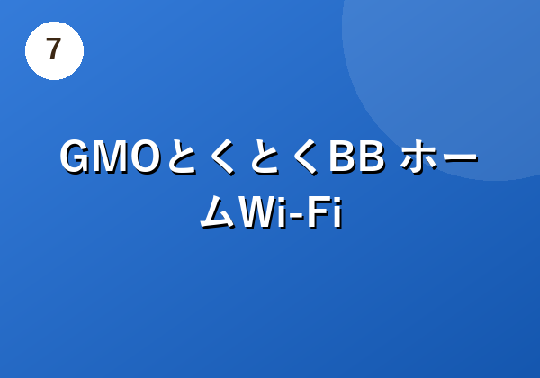 GMOとくとくBB ホームWi-Fi