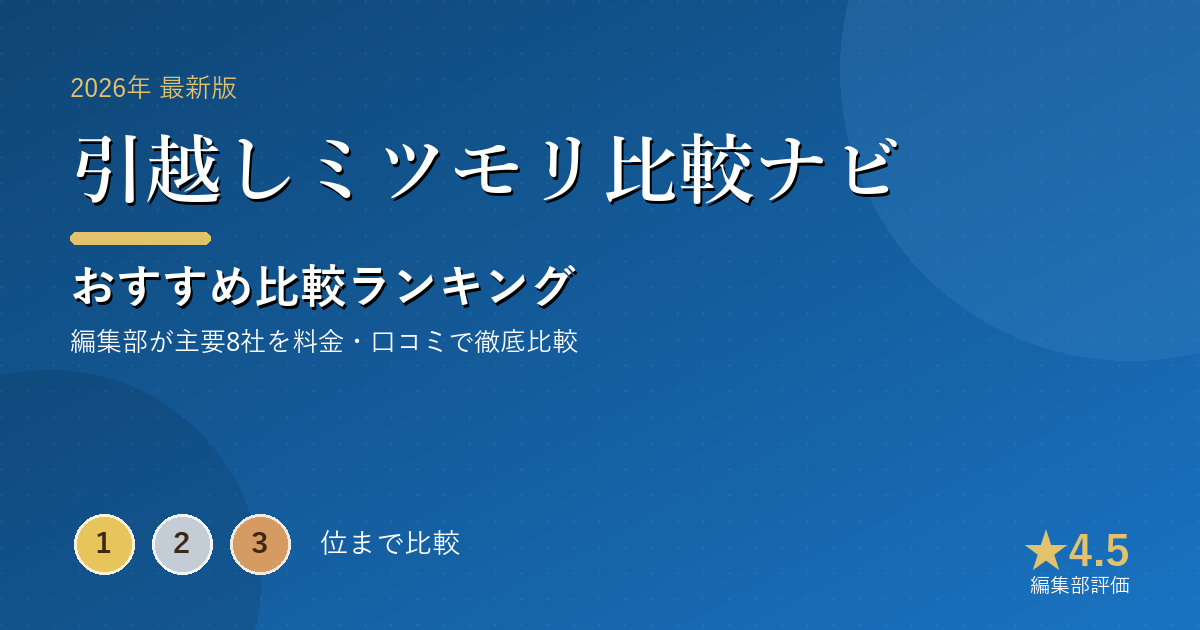 引越しミツモリ比較ナビのおすすめ比較ランキング｜【2026年最新】引越し見積もりおすすめランキング｜一括見積