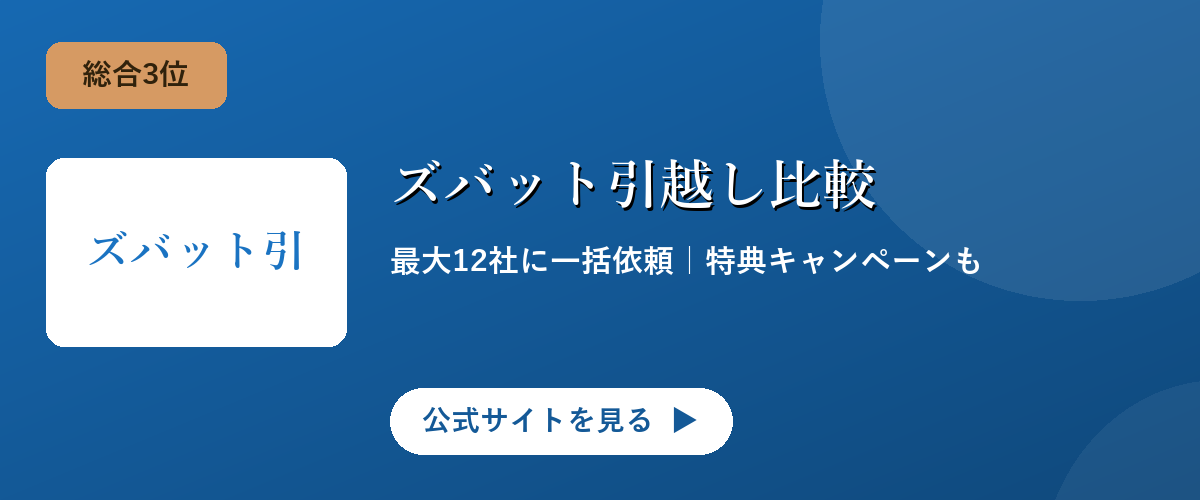 ズバット引越し比較のキャンペーン・サービス画像