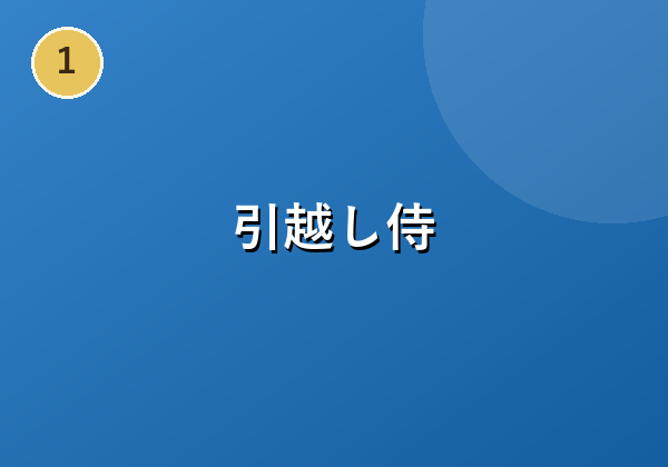 引越し侍