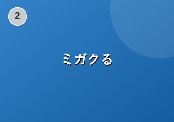 ミガクる