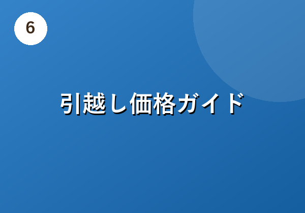 引越し価格ガイド