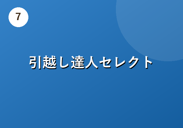 引越し達人セレクト
