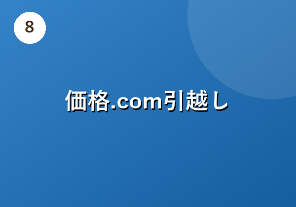 価格.com引越し